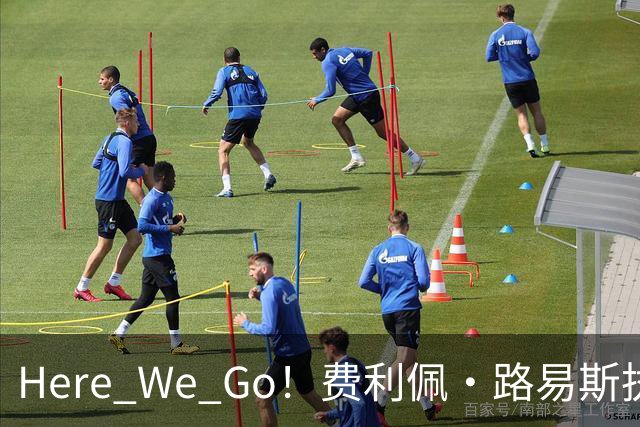 Here We Go！费利佩·路易斯执教摩纳哥，开启新篇章