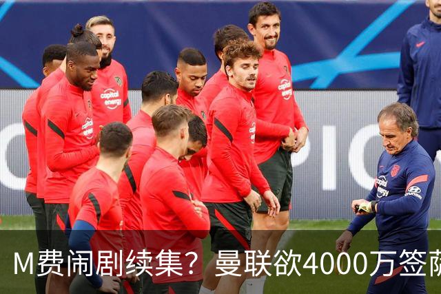 M费闹剧续集？曼联欲4000万签萨默维尔，英媒曝其渴望加盟踢欧冠