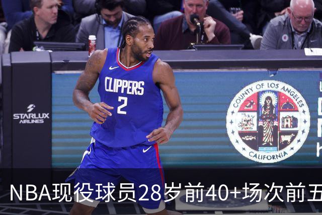 NBA现役球员28岁前40+场次前五盘点：詹姆斯第二，4位MVP上榜