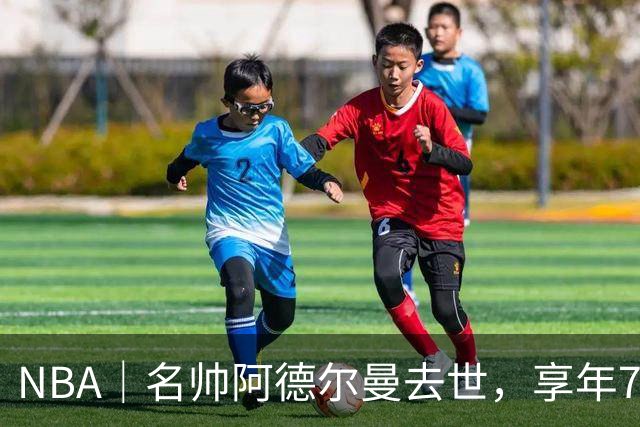 NBA｜名帅阿德尔曼去世，享年79岁：曾执教姚明，率火箭打出22连胜