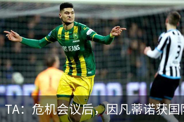 TA：危机会议后，因凡蒂诺获国际足联高层全力支持