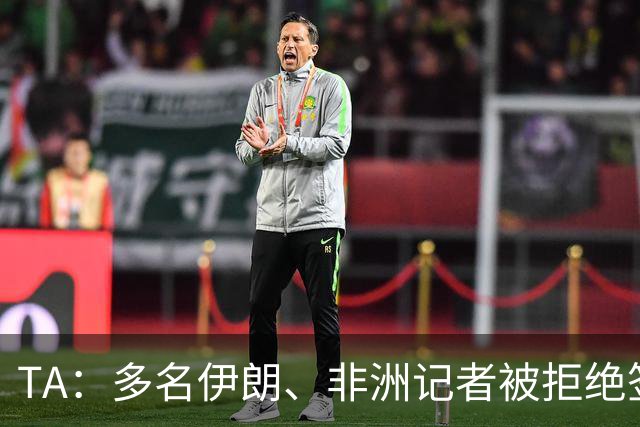 TA：多名伊朗、非洲记者被拒绝签证，国际体育记者协会致信FIFA
