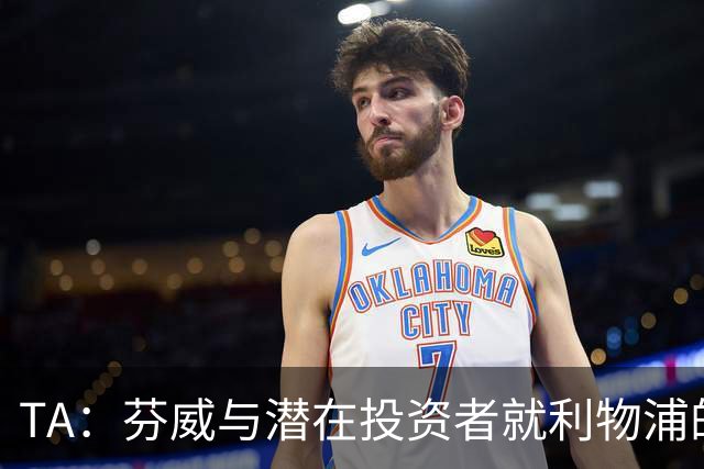 TA：芬威与潜在投资者就利物浦的少数股权出售进行谈判